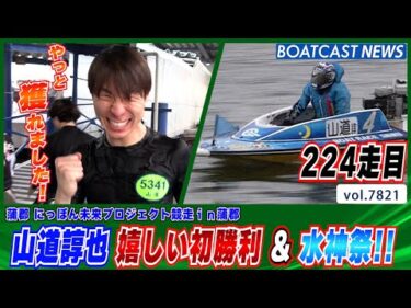 山道諄也 224走目で 嬉しい初勝利 & 水神祭!!│BOATCAST NEWS 2025年11月27日│