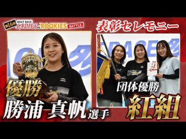 【表彰セレモニー】第16回ボートレースレディースＶＳルーキーズバトル ※最後におまけつき！#勝浦真帆 #高憧四季 #今井美亜