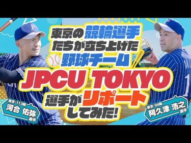 《阿久津　浩之選手  河合　佑弥選手》 東京の選手が立ち上げた野球チーム「JPCU TOKYO」をリポートしてみた！【競輪選手がチャレンジしてみた！#44】