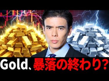 ゴールド暴落、終わった？