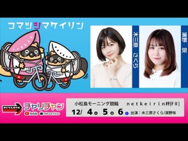 【小松島競輪】ｎｅｔｋｅｉｒｉｎ杯 [FⅡモーニング]  12/5（金）【2日目】#小松島競輪ライブ #小松島競輪中継