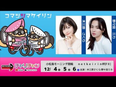 【小松島競輪】ｎｅｔｋｅｉｒｉｎ杯 [FⅡモーニング]  12/4（木）【初日】#小松島競輪ライブ #小松島競輪中継