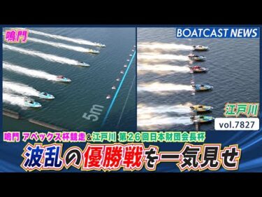 波乱の鳴門＆江戸川優勝戦を一気見せ!!│BOATCAST NEWS 2025年11月28日│