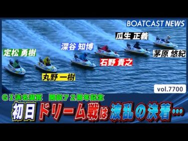 初日ドリーム戦は驚きの結果に…！│BOATCAST NEWS 2025年11月3日│