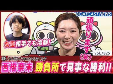 女王相手でも冷静！ 西橋奈未 勝負所で見事な走り!!│BOATCAST NEWS 2025年11月28日│