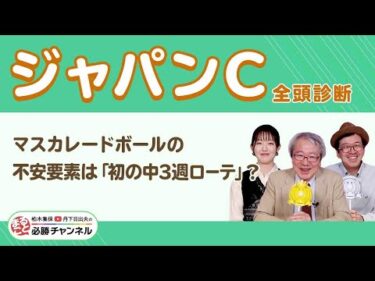 【ジャパンC2025全頭診断】マスカレードボールがGI連勝なるか？「ガラリ一変」ありそうな伏兵が浮上！/【京都2歳S】の注目馬も紹介