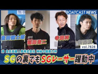 チャレンジカップの裏でもSGレーサー躍動中!!│BOATCAST NEWS 2025年11月28日│