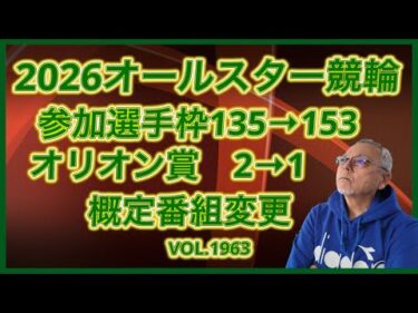 2026年オールスターの変更がありましたコ‼️バケンデスケイリンデス