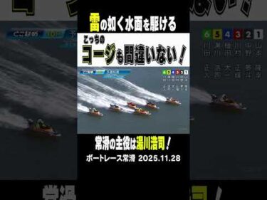 【こっちのコージも間違いないッ！】常滑の１０R今節の主役は湯川浩司選手！雷の如く水面を駆ける！今節4勝これもアツい！ #shorts #ボートレース #湯川浩司