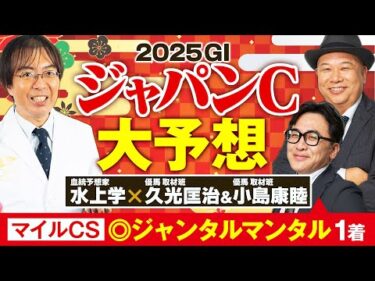 【ジャパンカップ 2025】関係者に直接話せる現場予想陣がイチ推し！歴史に名を刻む可能性を持つ逆転候補【競馬予想】