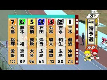 別府競輪　2025/11/29　1日目　3R