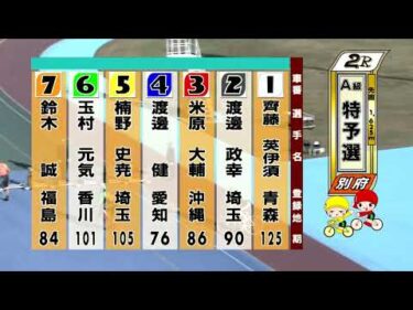 別府競輪　2025/11/29　1日目　2R