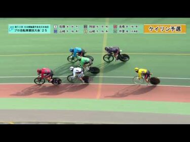 【地区プロ25】⑨ケイリン【予選】｜第52回 日本競輪選手会 北日本地区プロ自転車競技大会　2025年10月16日～17日｜函館競輪