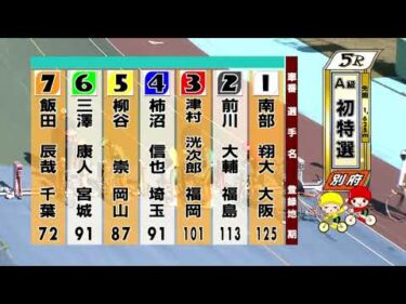 別府競輪　2025/11/29　1日目　5R