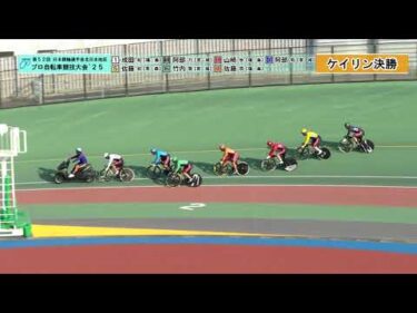 【地区プロ25】⑩ケイリン【決勝】｜第52回 日本競輪選手会 北日本地区プロ自転車競技大会　2025年10月16日～17日｜函館競輪
