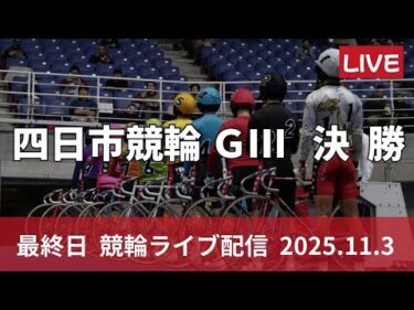 四日市競輪 ＧⅢ ナイター【泗水杯争奪戦】最終日 競輪ライブ配信【決  勝】11/3