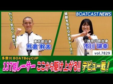 137期レーサー ここから駆け上がる!! デビュー戦！熊倉幹太・市川瑚幸│BOATCAST NEWS 2025年11月29日│