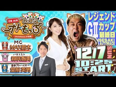 【ガチ予想LIVE】みんなオトもっち by AutoRace.JP投票 GⅡレジェンドカップ