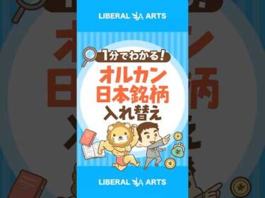 【最新情報】オルカンの日本銘柄が入れ替えに！？ #shorts