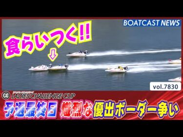 予選最終日 熾烈な優出ボーダー争い│BOATCAST NEWS 2025年11月29日│