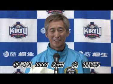 第11回寿司の美喜仁杯（11/29）第12Rドリーム戦出場選手インタビュー