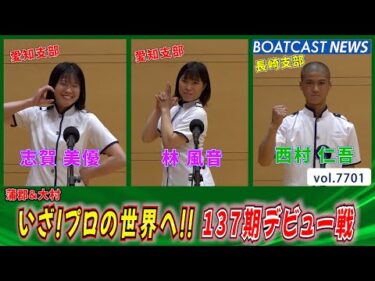 生涯一度の大イベント！137期 3選手のデビュー戦!!│BOATCAST NEWS 2025年11月3日│