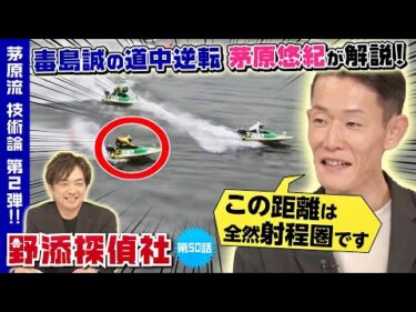 【逆転できる直線の走り方解説!!】茅原悠紀に追いかけられたら地獄 | 茅原悠紀 編  第2弾| 野添探偵社  第50話