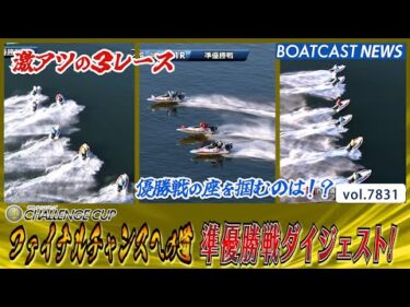 SG CHALLENGE CUP ファイナルチャンスを掴め 準優勝戦ダイジェスト！│BOATCAST NEWS 2025年11月29日│