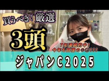 【ジャパンC2025】今年も当てる！自信の◎！！