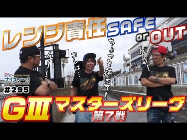 ボートレース【ういちの江戸川ナイスぅ〜っ！】#295 レンジ責任 SAFE or OUT