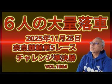 奈良で６人の大量落車‼️コバケンデスケイリンデス