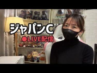 【生配信】ジャパンC2025！勝負だ！