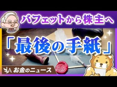 【お金持ちの悩み】ウォーレン・バフェットが株主へ「最後の手紙」として語った重要なテーマ【リベ大公式切り抜き】