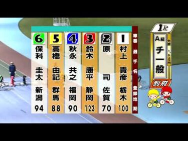 別府競輪　2025/11/03　2日目　1R