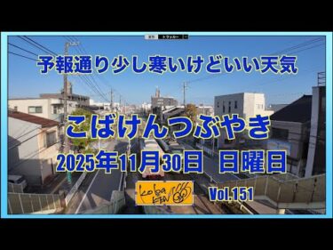2025年11月30日　日曜日　こばけんつぶやき