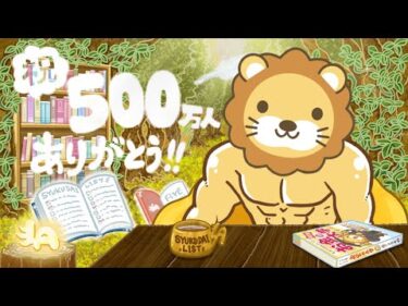 【祝☆チャンネル登録者500万人】みんなありがとうー！これからも、自由な人が増えるよう、お金の知識を発信し続けていくでー！【11月30日8時30分まで】