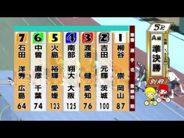 別府競輪　2025/11/30　2日目　5R