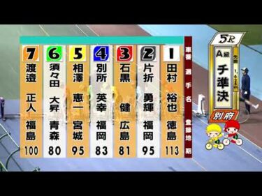 別府競輪　2025/11/03　2日目　5R