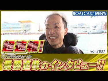 超速報 2025 福岡SG 第28回チャレンジカップ 優勝者インタビュー│BOATCAST NEWS 2025年11月30日│