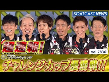 超速報 2025 福岡SG 第28回チャレンジカップ 優勝戦│BOATCAST NEWS 2025年11月30日│
