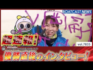 超速報 2025 福岡G2 第12回レディースチャレンジカップ 優勝者インタビュー│BOATCAST NEWS 2025年11月30日│