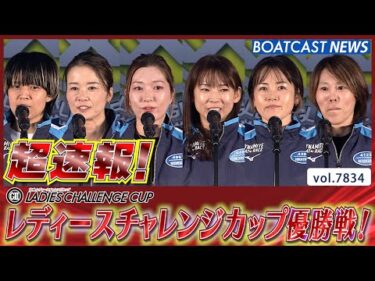超速報 2025 福岡G2 第12回レディースチャレンジカップ 優勝戦│BOATCAST NEWS 2025年11月30日│