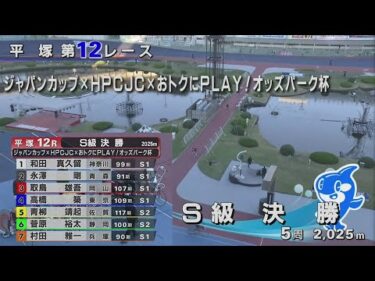 2025.11.03 FⅠジャパンカップ×HPCJC×おトクにPLAY！オッズパーク杯 【平塚競輪】本場開催 最終日【1R～12R】