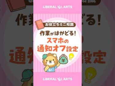 作業効率アップ！スマホの通知をオフにしよう！ #shorts