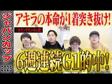 【ジャパンC2025】アキラの本命が1着突き抜けで6週連続G1的中！気になる払い戻しは…！？