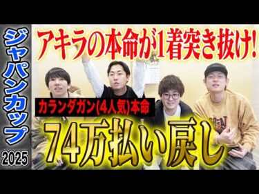 【ジャパンC2025】アキラの本命が1着突き抜けで6週連続G1的中！気になる払い戻しは…！？