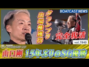 山口剛 15年ぶりのSG優勝!! グランプリ出場権獲得!!│BOATCAST NEWS 2025年11月30日│