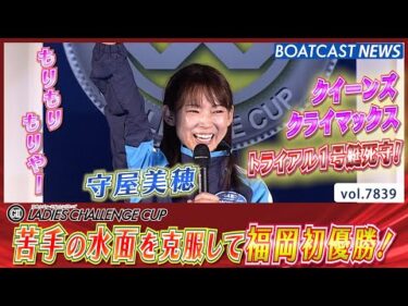 守屋美穂 苦手の水面を克服して福岡初優勝！│BOATCAST NEWS 2025年11月30日│