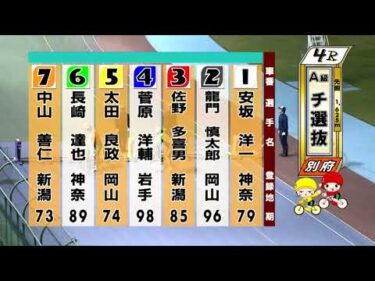 別府競輪　2025/11/03　2日目　4R