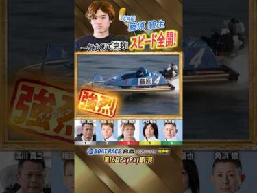 凄技炸裂！一気まくりで完封！スピード全開！ボートレーサー藤原碧生　#shorts